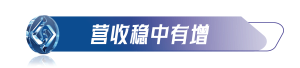 营收稳中有增居中.png
